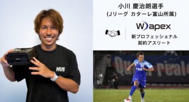 小川 慶治朗選手(Jリーグ・カターレ富山所属)とプロフェッショナル契約を締結いたしました。 | Wapex｜株式会社ジオナ